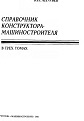 Справочник конструктора-машиностроителя.